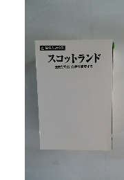 スコットランド