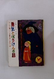 勇気とぼうけんの話　みんなが知ってる世界おとぎ話* 10