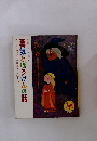 勇気とぼうけんの話　みんなが知ってる世界おとぎ話* 10