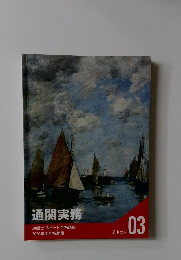 通関実務　テキスト 03　2020年