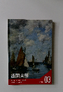通関実務　テキスト 03　2020年
