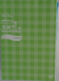 2023年度版 英検準1級 過去6回全問題集　別冊解答