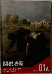 関税法等　通関士スピード合格講座　2020年度合格対策
