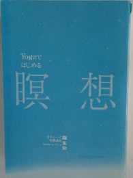 Yogaではじめる　瞑想