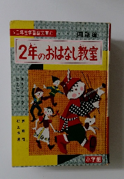 2年のおはなし教室