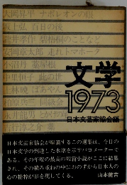 文学 1973 日本文芸家協会編