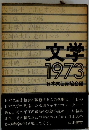 文学 1973 日本文芸家協会編