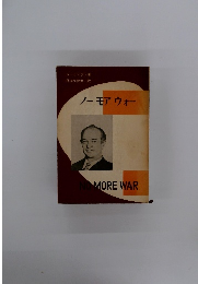 ノーモアウォー