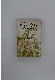 もういやだ　原爆の生きている人たち