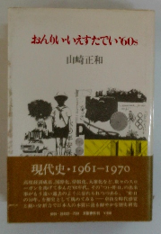 おんりいいえすたでい'60s