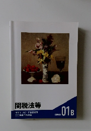 関税法等　問題集 2020年度　01B