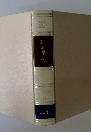 政治的時代