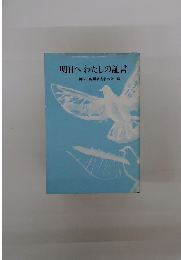明日へわたしの証言
