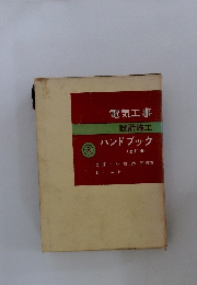 電気工事　設計施工　ハンドブック (改訂版)