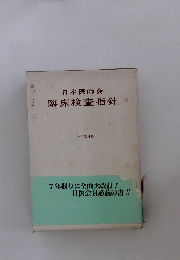 日本医師会 臨床検査指針 改訂第4版