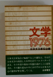 文学 1976