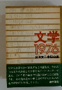 文学 1976