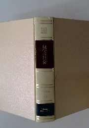 現代の社会　現代人の教養 12