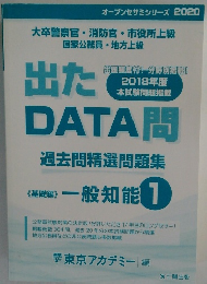 出たDATA問 過去問精選問題集