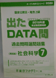 出たDATA問 7 社会科学 実践編 2020年度版 国家公務員・地方上級 