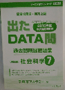 出たDATA問 7 社会科学 実践編 2020年度版 国家公務員・地方上級 