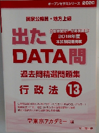 国家公務員・地方上級　出たDATA問　行政法 13
