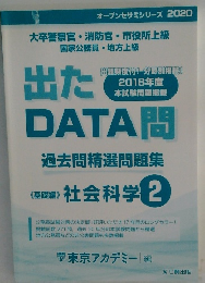 出たDATA問　過去問精選問題集
