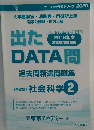 出たDATA問　過去問精選問題集
