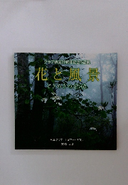 クラブ結成20周年記念作品集 花と風景ときめきの記録　2013年　Vol.3