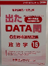 出たDATA問　過去問精選問題集 政治学 15