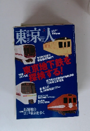 東京人　2004年5月号 No.202