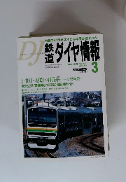 鉄道ダイヤ情報　２００４年３月号　No.239 Vol.33 No.3