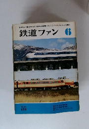 鉄道ファン 6　Vol.15　1975年6月号