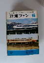 鉄道ファン 6　Vol.15　1975年6月号