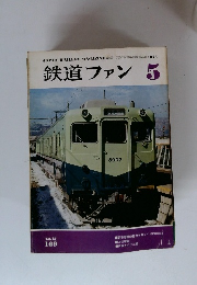 鉄道ファン1975年5月号