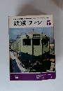 鉄道ファン1975年5月号