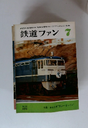 鉄道ファン　1975/7