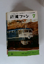 鉄道ファン　1975/7
