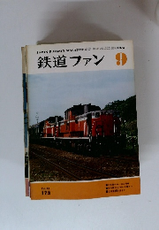 鉄道ファン1975年9月号