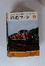 鉄道ファン1975年9月号