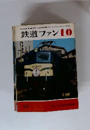鉄道ファン　1975年10月号
