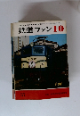 鉄道ファン　1975年10月号