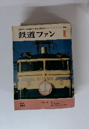 鉄道ファン  1975年1月号