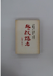 北の被爆者　被爆40年に億う