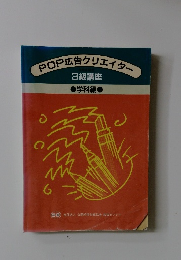 POP広告クリエイター 3級講座　学科編
