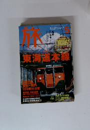 旅　2003.5　東海道本線