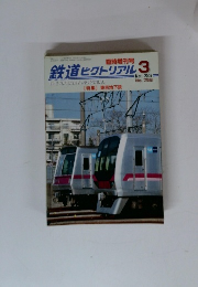 鉄道ピクトリアル 2005年3月号