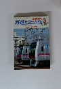 鉄道ピクトリアル 2005年3月号