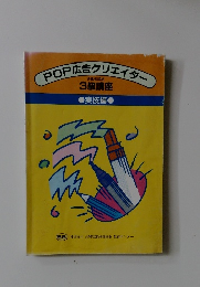 POP広告クリエイター　3級講座　実技編