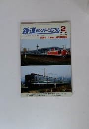 鉄道ピクトリアル 2 Feb. 2005 THE RAILWAY PICTORIAL No. 757